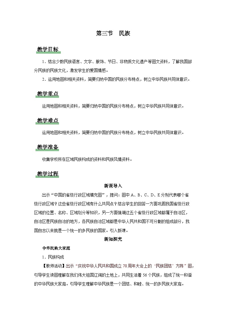 【人教版】八上地理  1.3《民族》（课件+教案）01