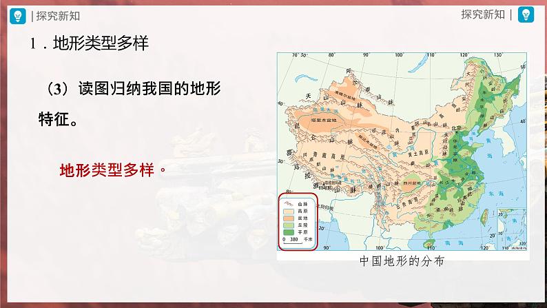 2.1.1[教学课件]地形和地势 第4页