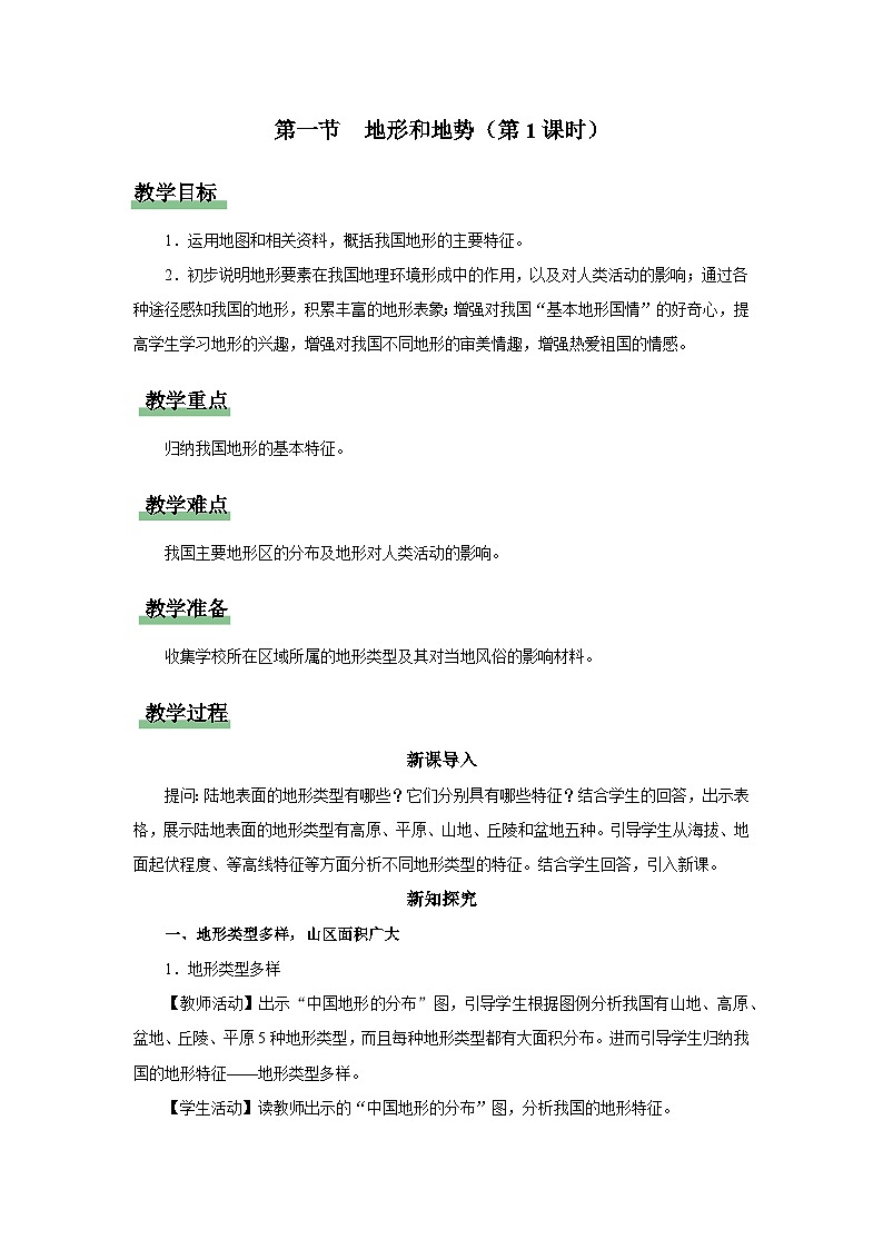 【人教版】八上地理  2.1.1《地形和地势》（课件+教案）01