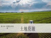 【核心素养】湘教版初中地理 八年级上册 3.2《中国的土地资源》 课件+教案