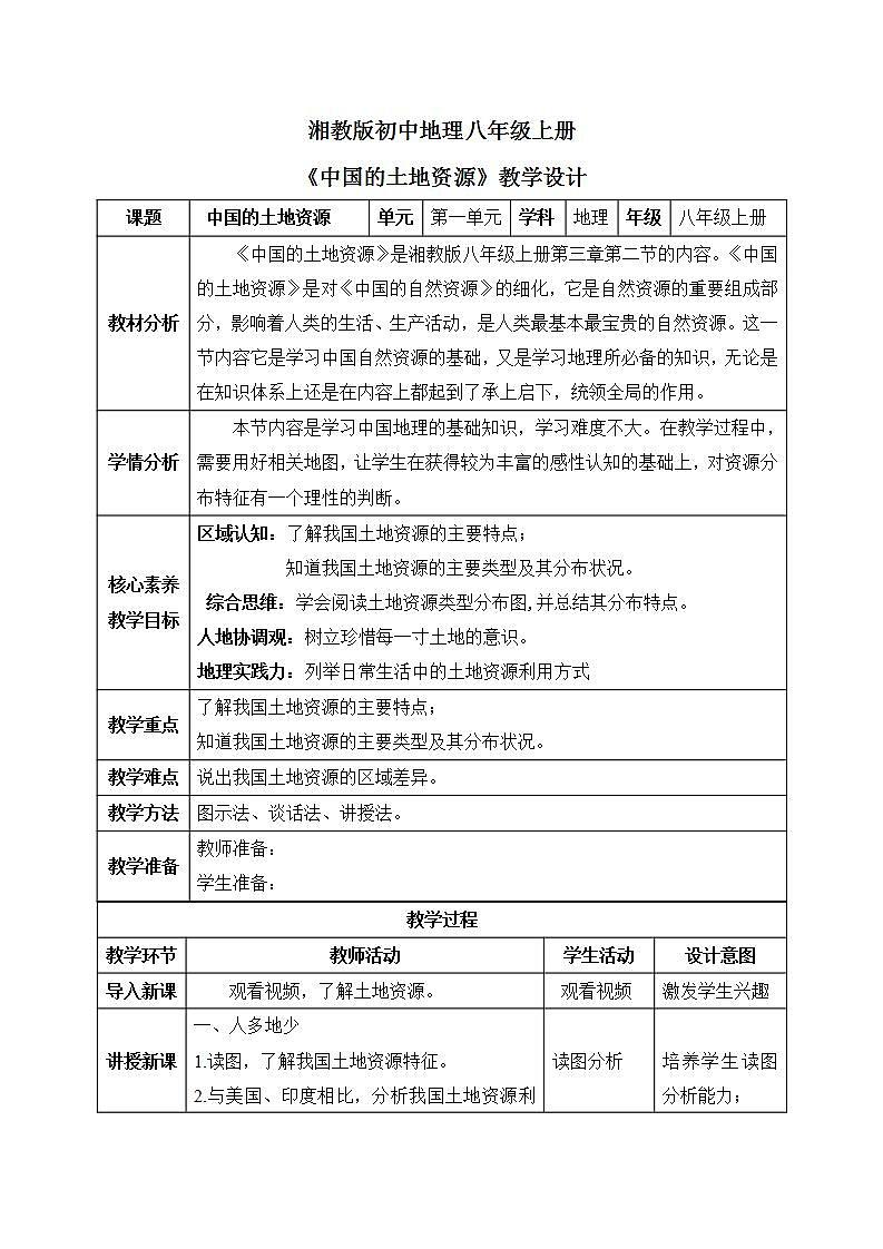 【核心素养】湘教版初中地理 八年级上册 3.2《中国的土地资源》 课件+教案01
