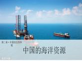 【核心素养】湘教版初中地理 八年级上册 3.4《中国的海洋资源》 课件+教案