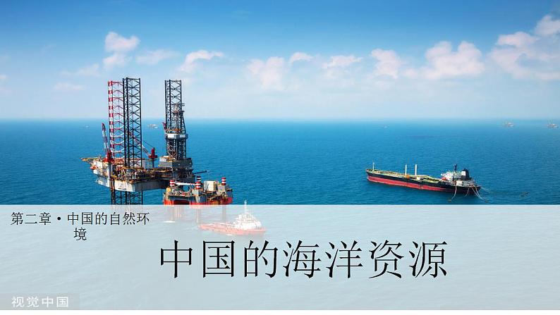 【核心素养】湘教版初中地理 八年级上册 3.4 中国的海洋资源 课件第2页