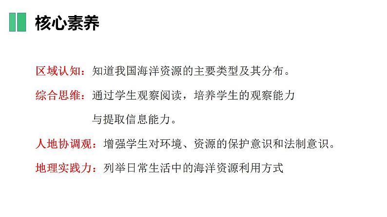 【核心素养】湘教版初中地理 八年级上册 3.4 中国的海洋资源 课件第3页