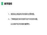 【核心素养】湘教版初中地理 八年级上册 3.4《中国的海洋资源》 课件+教案