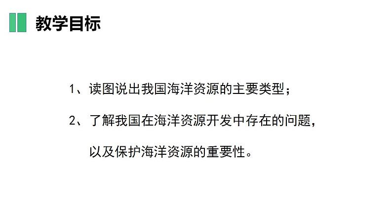 【核心素养】湘教版初中地理 八年级上册 3.4 中国的海洋资源 课件第4页