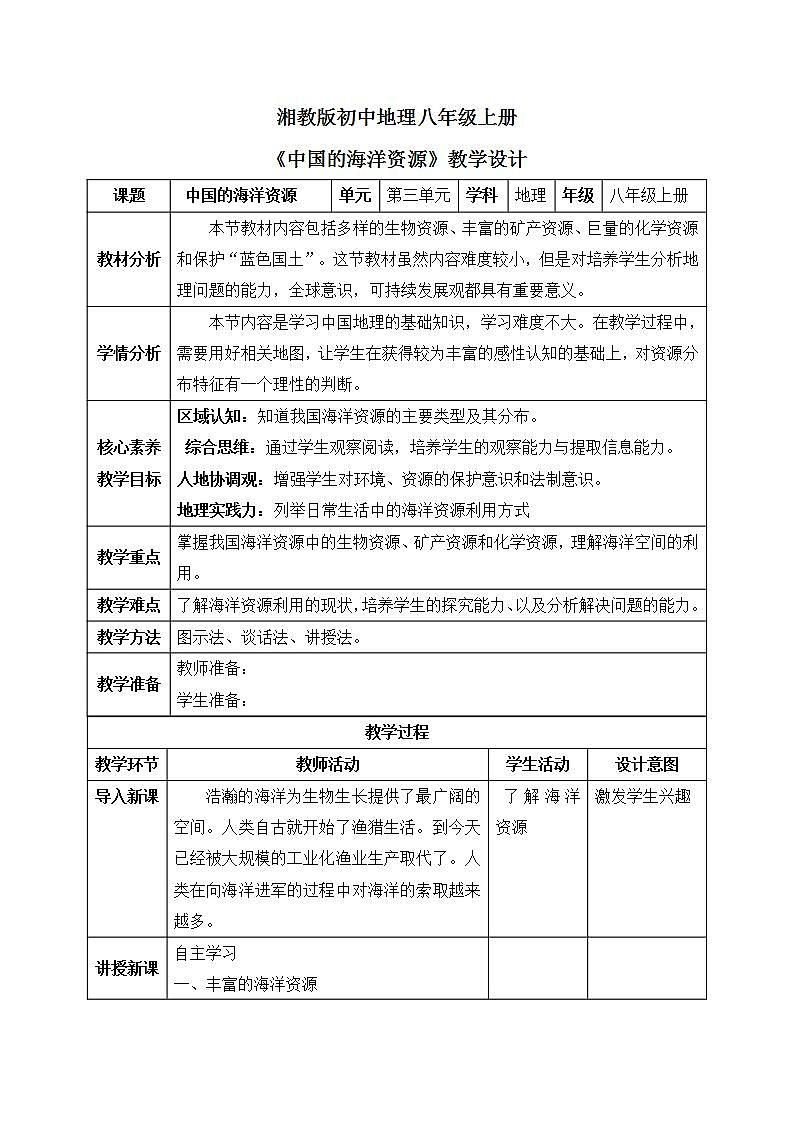 【核心素养】湘教版初中地理 八年级上册 3.4《中国的海洋资源》 教案第1页