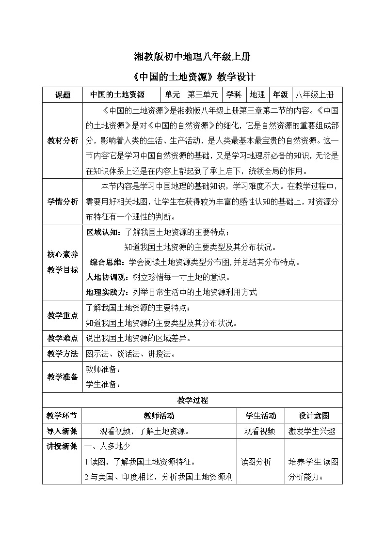 【核心素养】湘教版初中地理 八年级上册 3.2《中国的土地资源》 教案01
