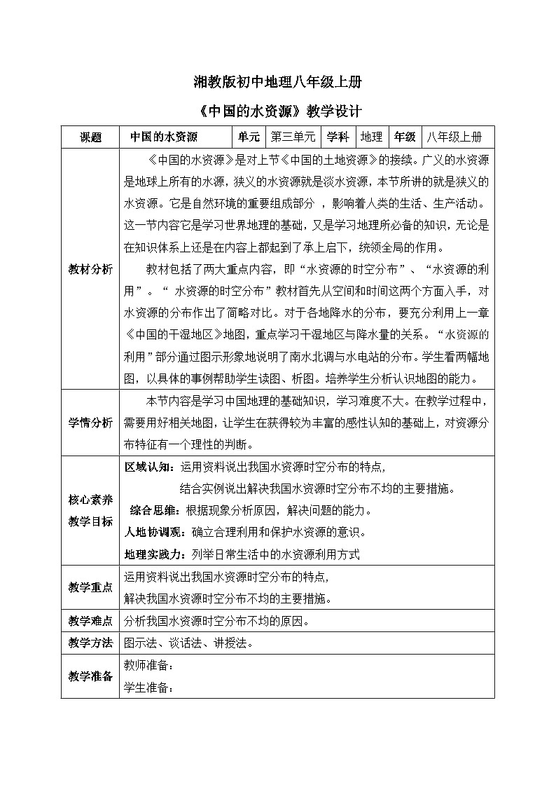 【核心素养】湘教版初中地理 八年级上册 3.3《中国的水资源》 教案第1页