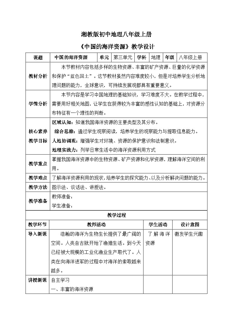 【核心素养】湘教版初中地理 八年级上册 3.4《中国的海洋资源》 教案01