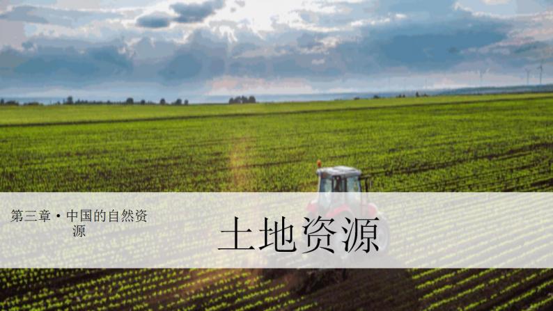 【核心素养】湘教版初中地理 八年级上册 3.2 中国的土地资源 课件02