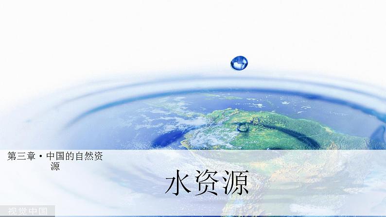 【核心素养】湘教版初中地理 八年级上册 3.3 中国的水资源 课件02