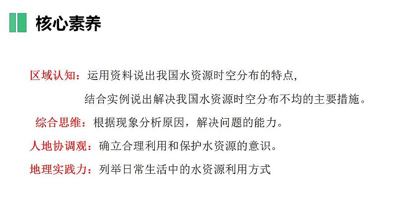 【核心素养】湘教版初中地理 八年级上册 3.3 中国的水资源 课件03