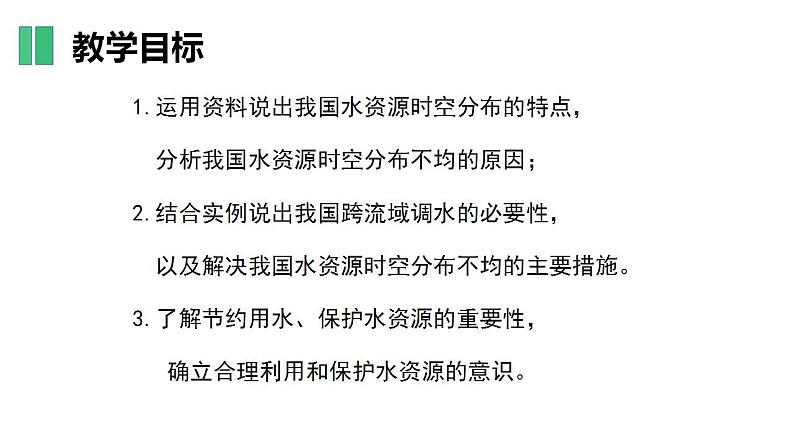 【核心素养】湘教版初中地理 八年级上册 3.3 中国的水资源 课件04