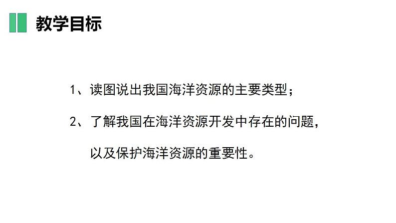 【核心素养】湘教版初中地理 八年级上册 3.4 中国的海洋资源 课件04