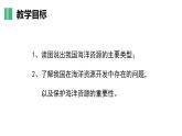 【核心素养】湘教版初中地理 八年级上册 3.4 中国的海洋资源 课件