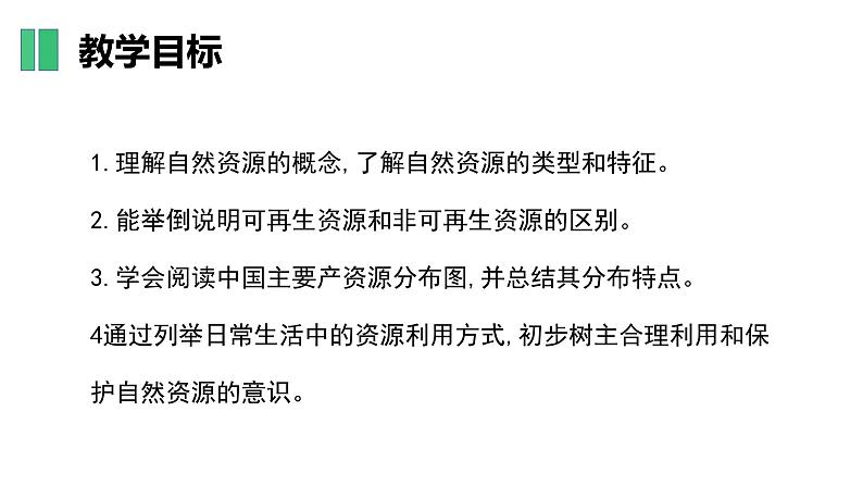 【核心素养】湘教版初中地理 八年级上册 3.1 中国的自然资源 课件04