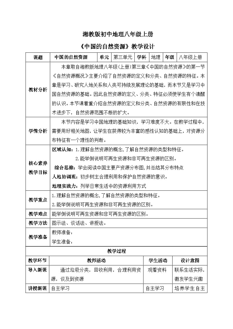 【核心素养】湘教版初中地理 八年级上册 3.1《中国的自然资源》 教案01