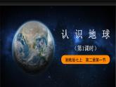 湘教版地理七年级上册 2.1.1 认识地球（第1课时）课件