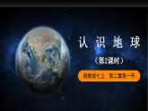 湘教版地理七年级上册 2.1.2 认识地球（第2课时）课件