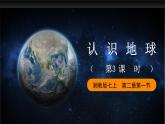 湘教版地理七年级上册 2.1.3 认识地球（第3课时）课件