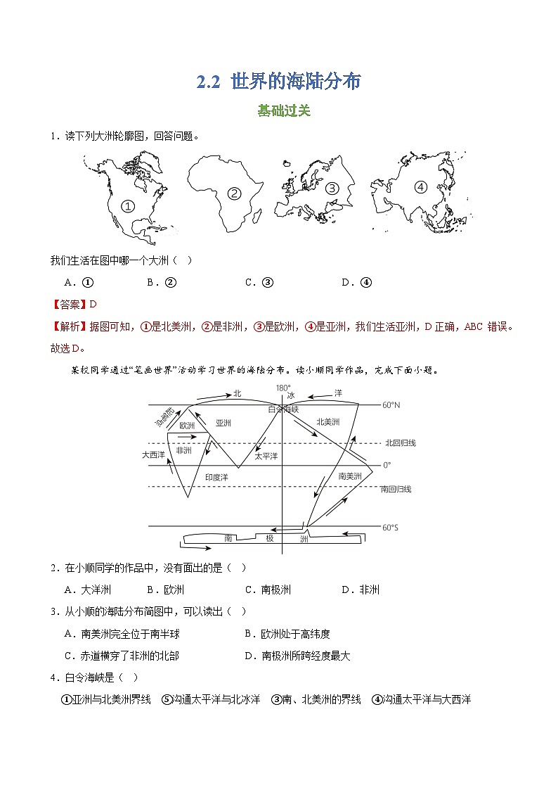 湘教版地理七年级上册 2.2 世界的海陆分布（课件）（课件+同步练习）01