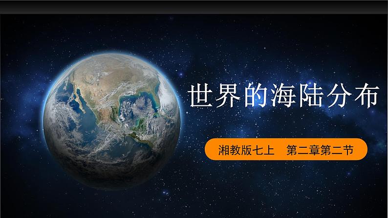 湘教版地理七年级上册 2.2 世界的海陆分布（课件）（课件+同步练习）01