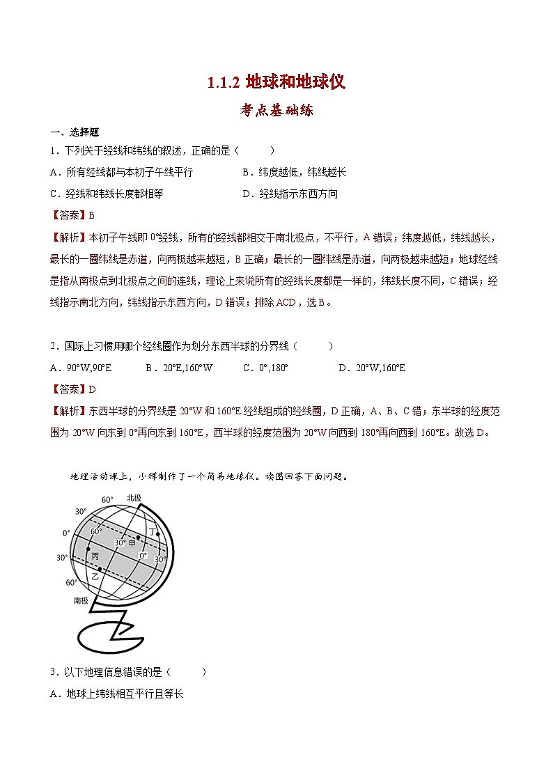 人教版地理七年级上册 1.1.2地球和地球仪（第2课时）（教学课件+导学案+教案+同步练习）01