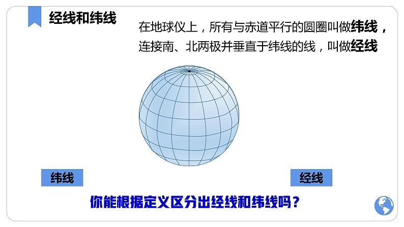 人教版地理七年级上册 1.1.2地球和地球仪（第2课时）（教学课件+导学案+教案+同步练习）08