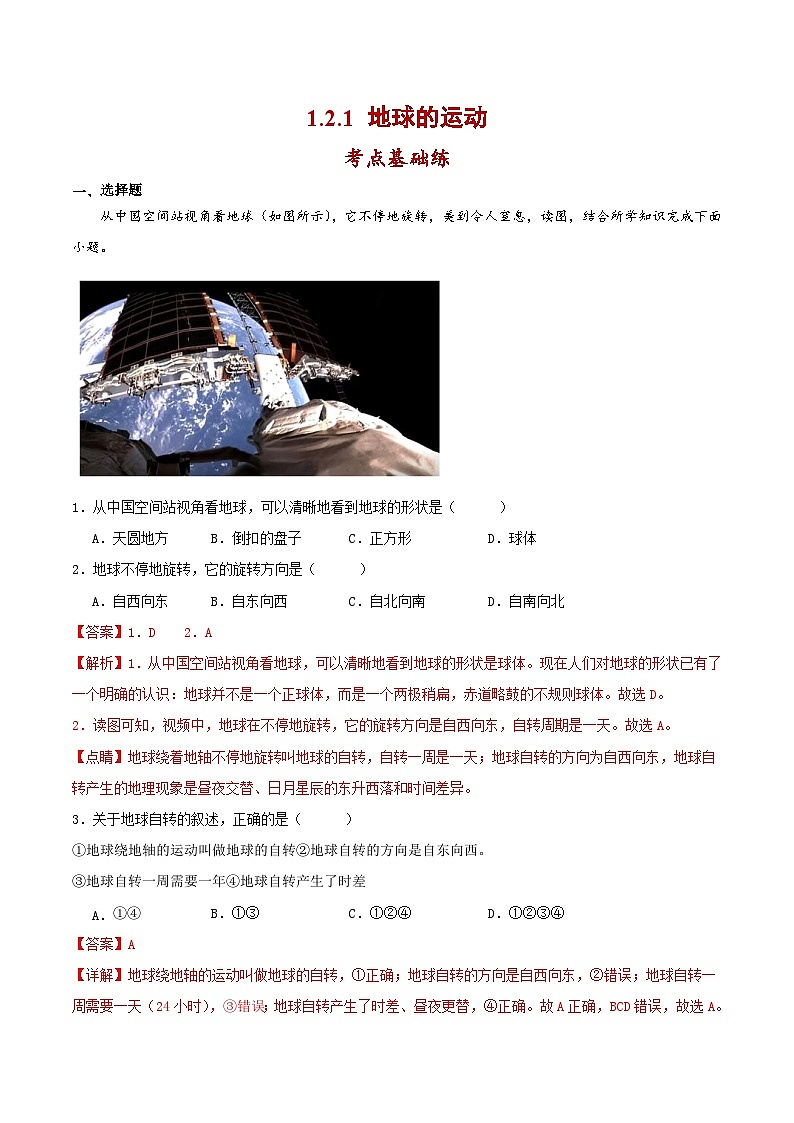 人教版地理七年级上册 1.2.地球的运动（第1课时）（教学课件+导学案+教案+同步练习）01