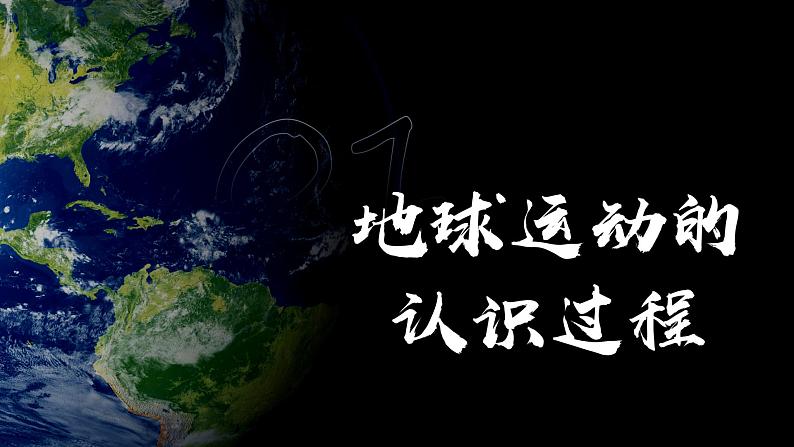 人教版地理七年级上册 1.2.地球的运动（第1课时）（教学课件+导学案+教案+同步练习）04