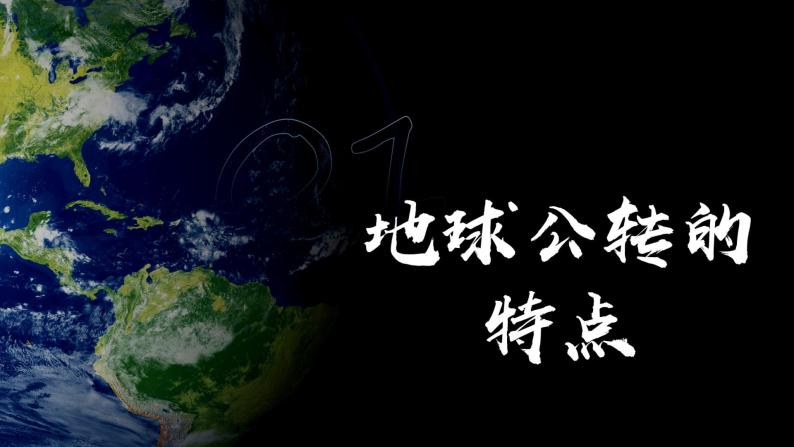 人教版地理七年级上册1.2 地球的运动（第2课时）（教学课件+导学案+教案+同步练习）06