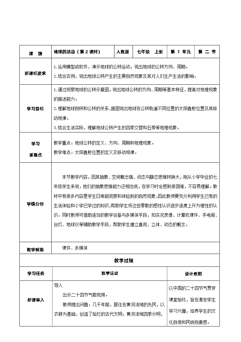 人教版地理七年级上册1.2 地球的运动（第2课时）（教学课件+导学案+教案+同步练习）01