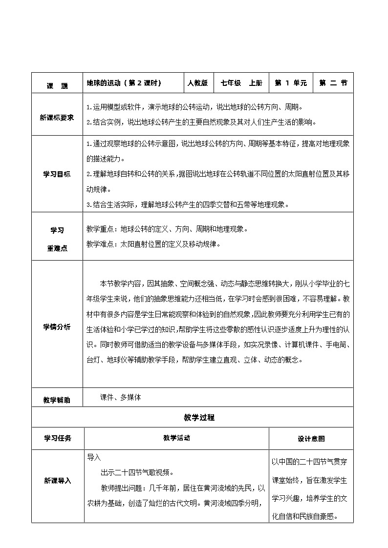 人教版地理七年级上册1.2 地球的运动（第2课时）（教学课件+导学案+教案+同步练习）01