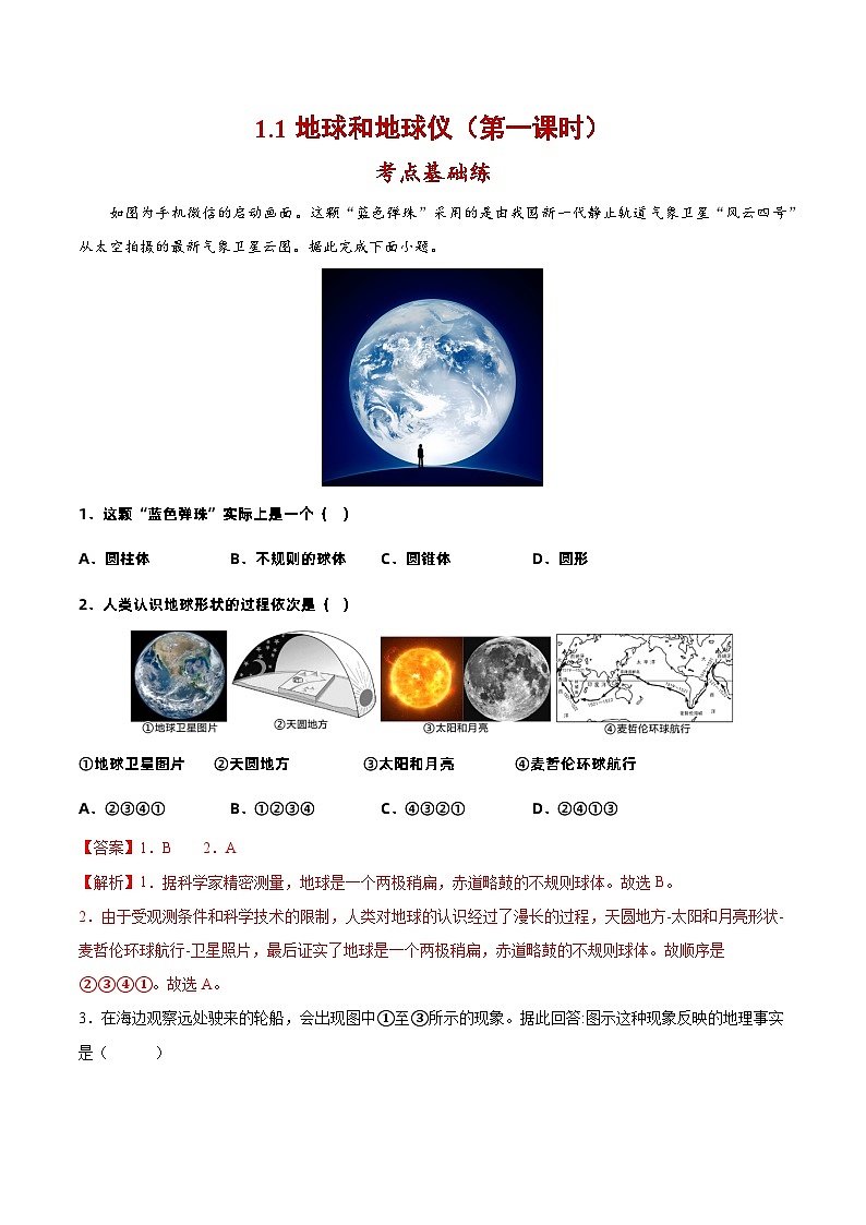 人教版地理七年级上册1.1.1地球和地球仪（第1课时）（教学课件+导学案+教案+同步练习）01