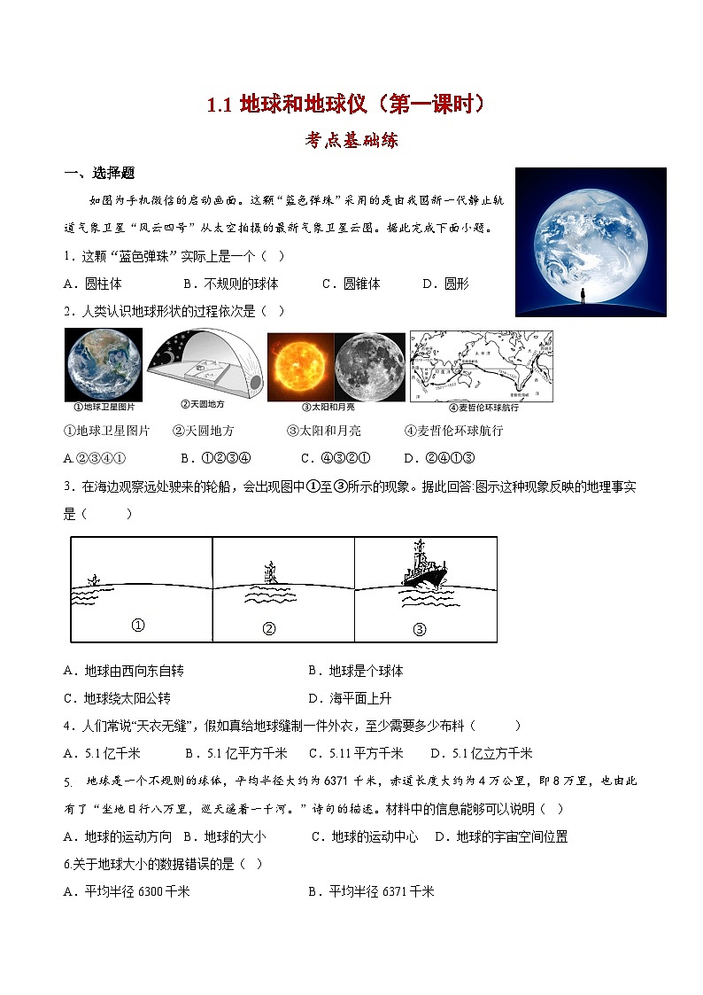 人教版地理七年级上册1.1.1地球和地球仪（第1课时）（教学课件+导学案+教案+同步练习）01