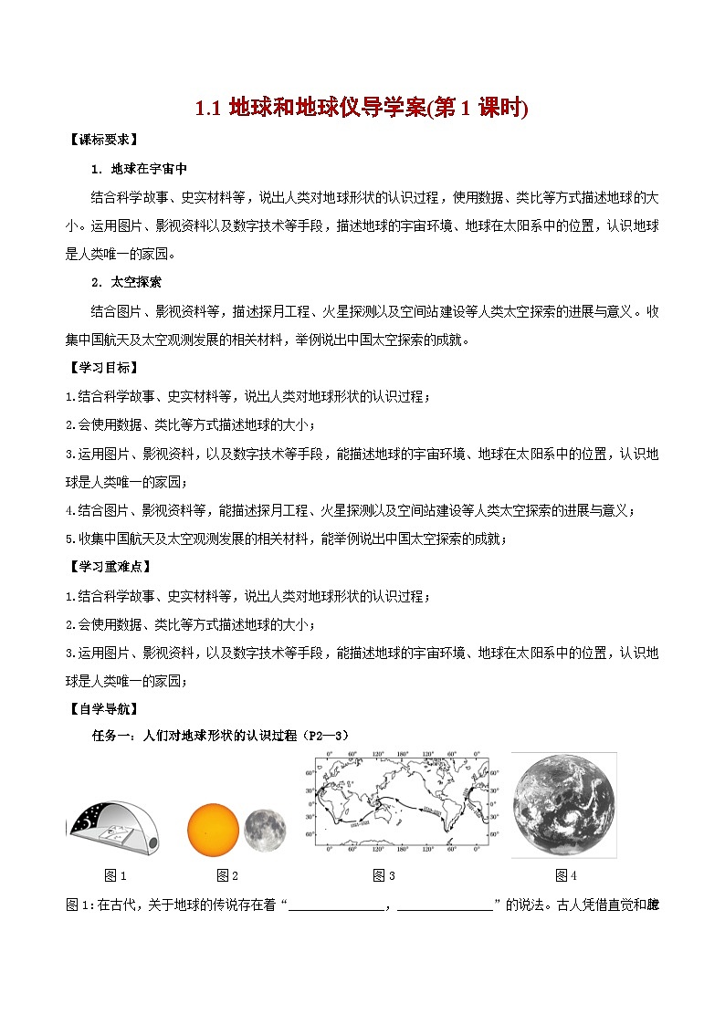人教版地理七年级上册1.1.1地球和地球仪（第1课时）（教学课件+导学案+教案+同步练习）01