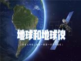 人教版地理七年级上册1.1.1地球和地球仪（第1课时）（教学课件+导学案+教案+同步练习）