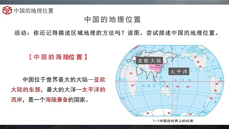 湘教版地理八年级上册 1.1中国的疆域 同步课件+同步练习08