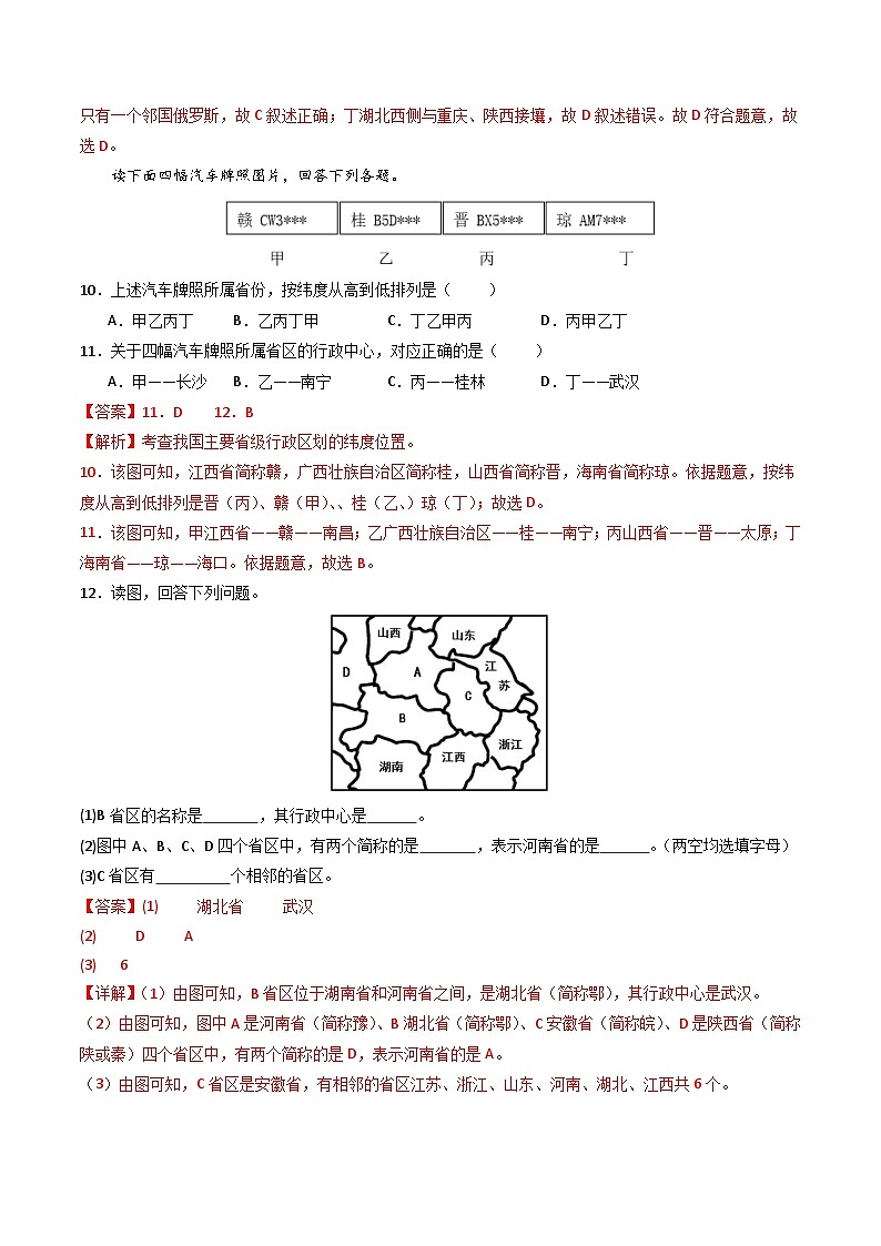 湘教版地理八年级上册 1.2中国的行政区划 同步课件+同步练习08