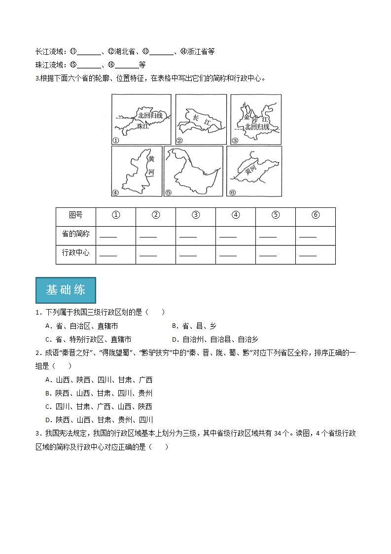 湘教版地理八年级上册 1.2中国的行政区划 同步课件+同步练习02