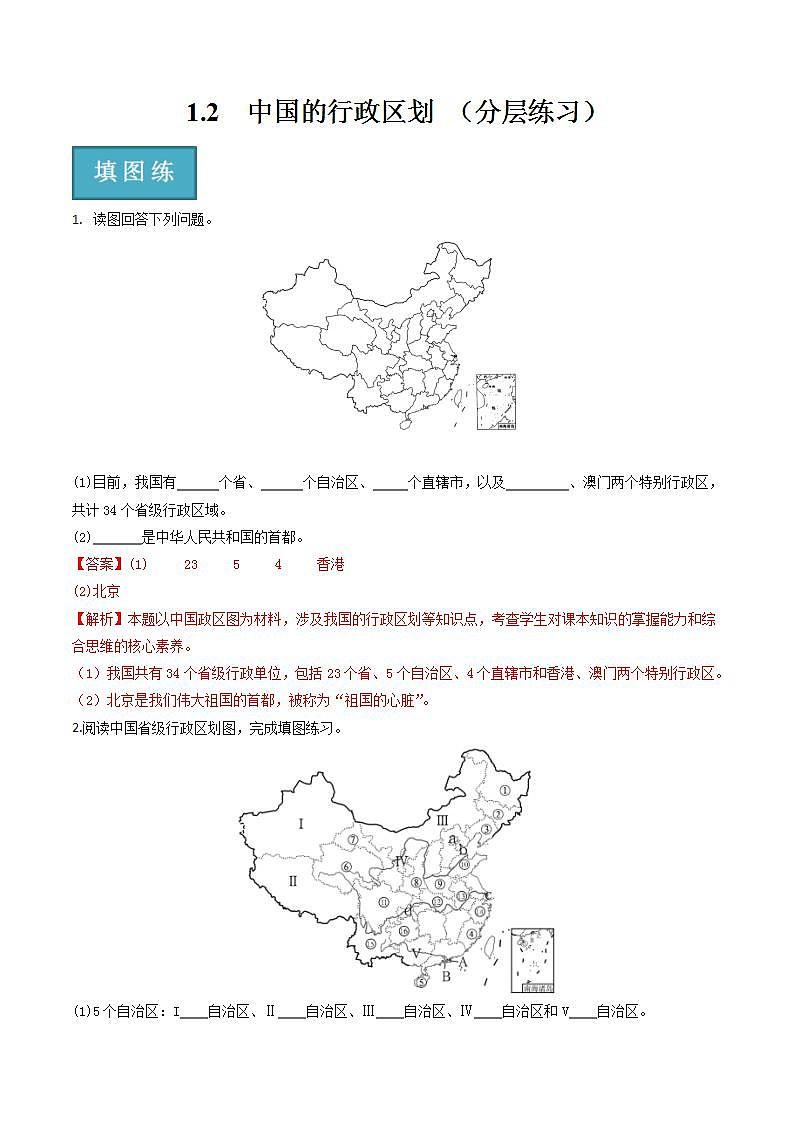 湘教版地理八年级上册 1.2中国的行政区划 同步课件+同步练习01