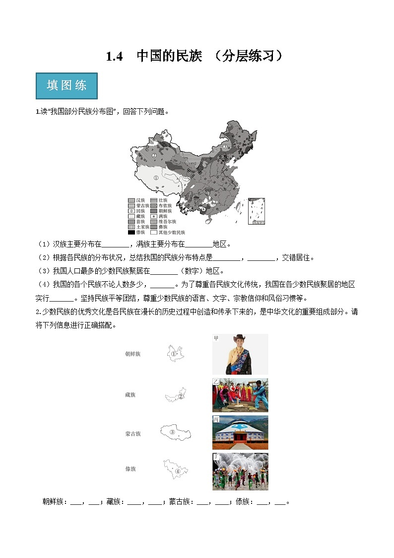 湘教版地理八年级上册 1.4中国的民族 同步课件+同步练习01