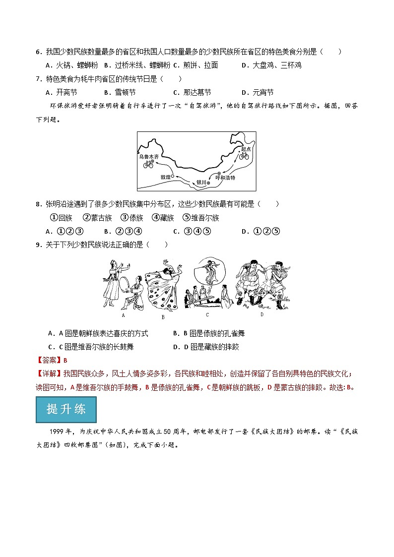 湘教版地理八年级上册 1.4中国的民族 同步课件+同步练习03
