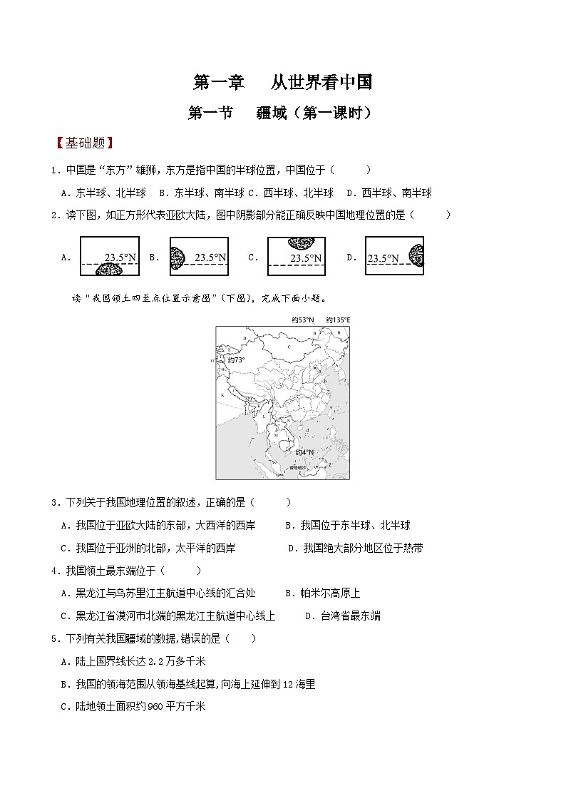 人教版地理八年级上册 1.1 疆域（第一课时）教学课件+导学案+教案+同步练习01