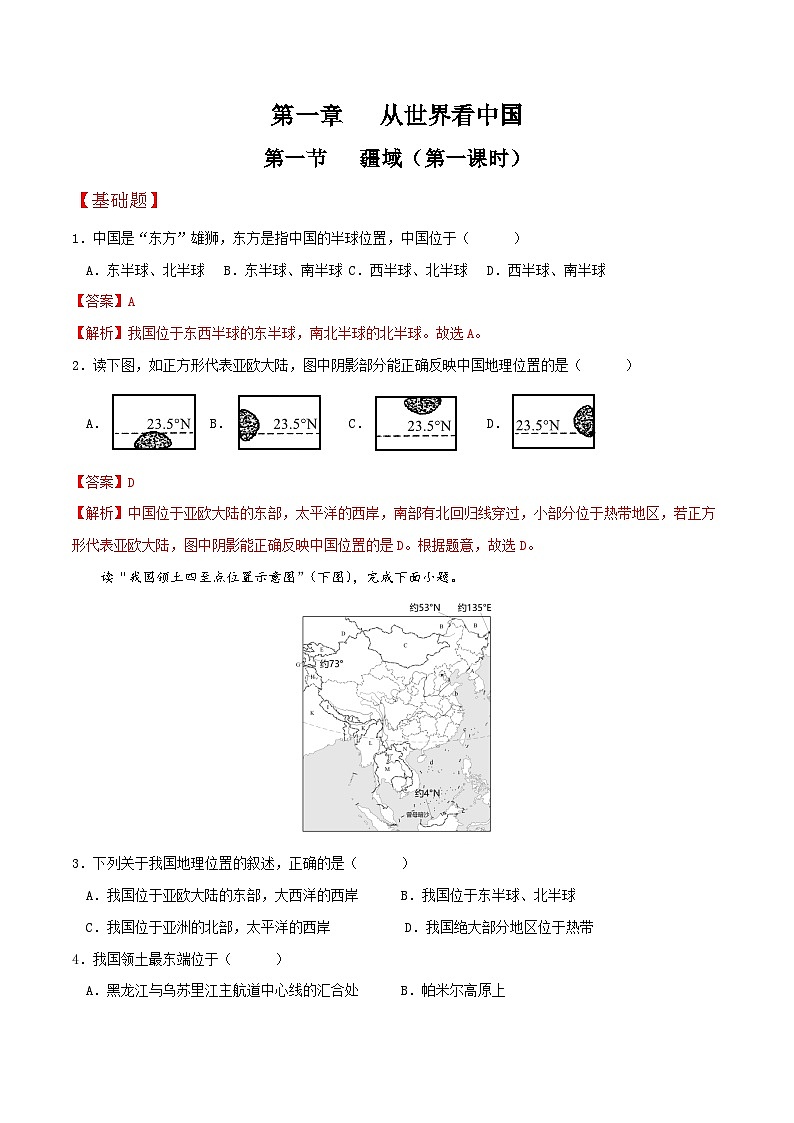 人教版地理八年级上册 1.1 疆域（第一课时）教学课件+导学案+教案+同步练习01
