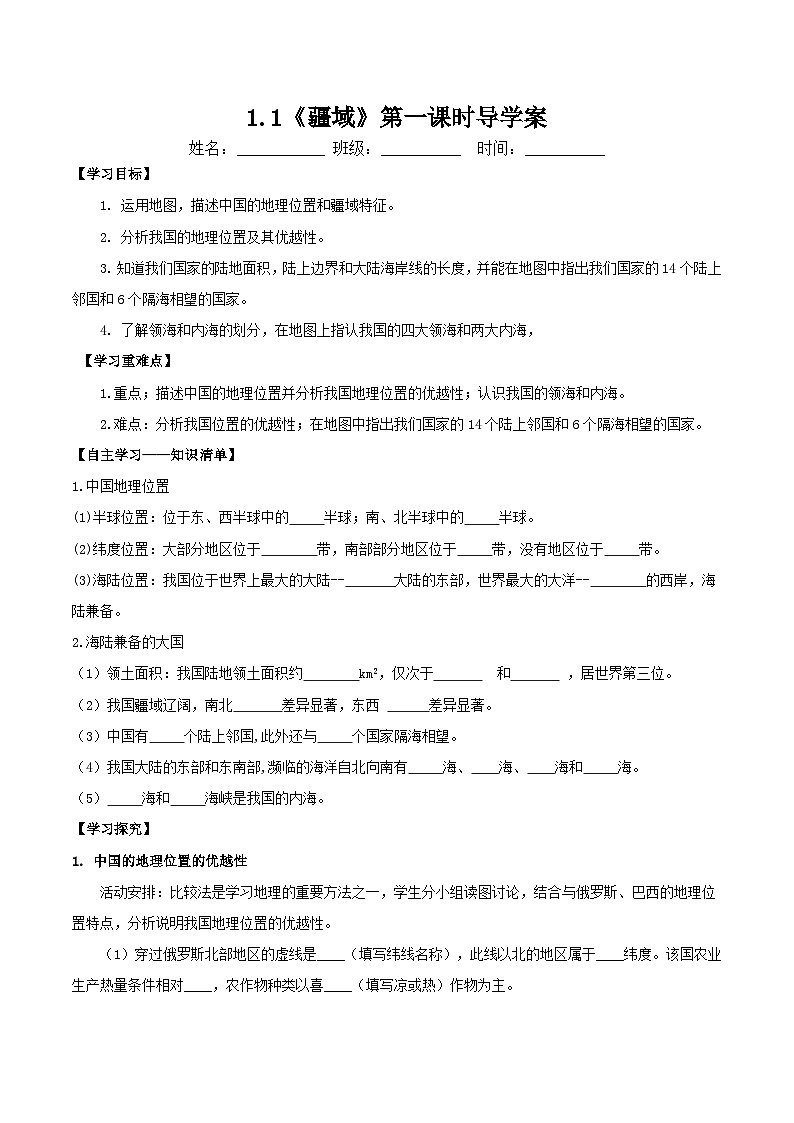 人教版地理八年级上册 1.1 疆域（第一课时）教学课件+导学案+教案+同步练习01