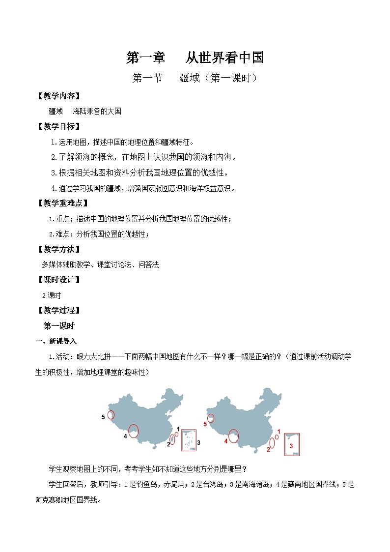 人教版地理八年级上册 1.1 疆域（第一课时）教学课件+导学案+教案+同步练习01