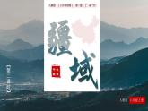 人教版地理八年级上册 1.1 疆域（第二课时）教学课件+导学案+教案+同步练习