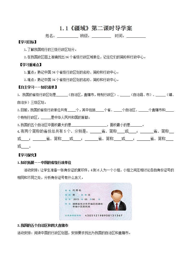 人教版地理八年级上册 1.1 疆域（第二课时）教学课件+导学案+教案+同步练习01